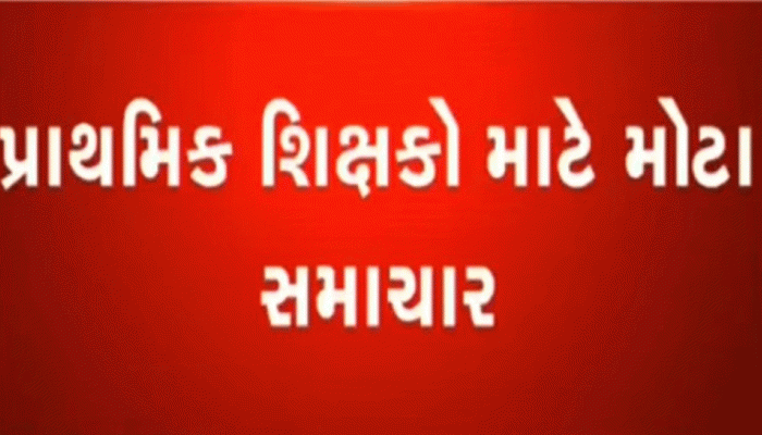 ગ્રેડ પે આંદોલનનો સુખદ અંત, શિક્ષકોને નુકસાન નહિ થાય, 2800 ગ્રેડ પેનો પરિપત્ર રદ કરાયો 