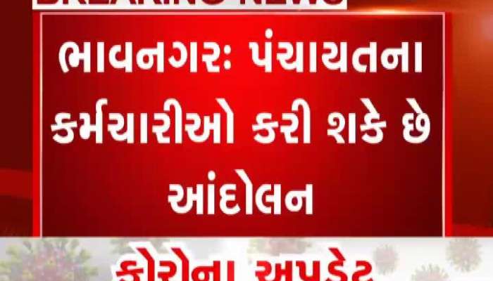 important news of Bhavnagar panchayat employees