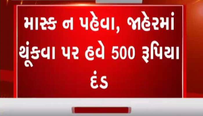 500 rupees charge for not wearing mask and spitting on road in gujarat