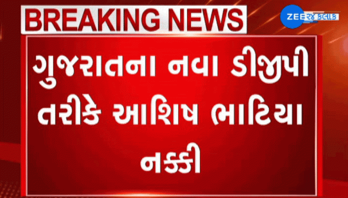 રાજ્યનાં નવા પોલીસ વડા તરીકે અમદાવાદ CP આશિષ ભાટિયાનું નામ નિશ્ચિત
