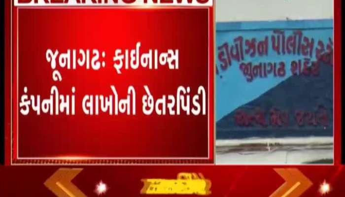 Junagadh: This finance company was cheating by giving a salary of Rs 10,000
