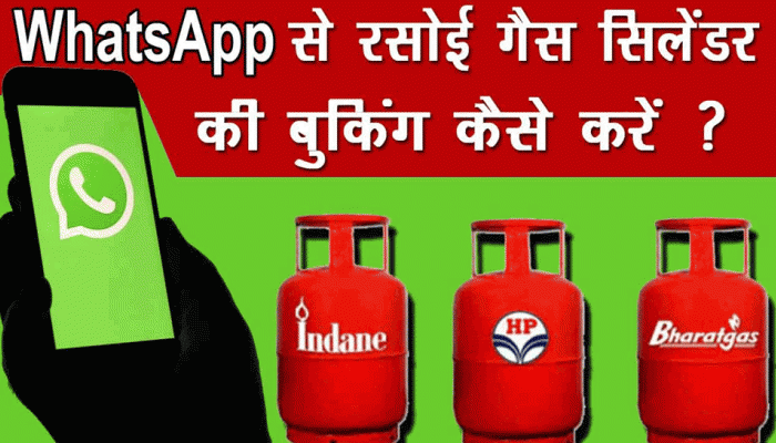 હવે Whatsapp પર મેસેજ કરો અને થઇ જશે ગેસનું બુકિંગ ! જાણો કઇ રીતે ?