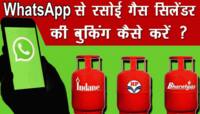 હવે Whatsapp પર મેસેજ કરો અને થઇ જશે ગેસનું બુકિંગ ! જાણો કઇ રીતે ?