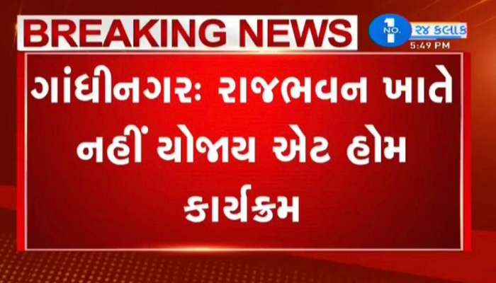  કોરોનાને કારણે સ્વાતંત્ર્ય પર્વના દિવસે રાજભવનમાં નહીં યોજાય 'એટ હોમ' કાર્યક્રમ 