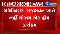 કોરોનાને કારણે સ્વાતંત્ર્ય પર્વના દિવસે રાજભવનમાં નહીં યોજાય 'એટ હોમ' કાર્યક્રમ 
