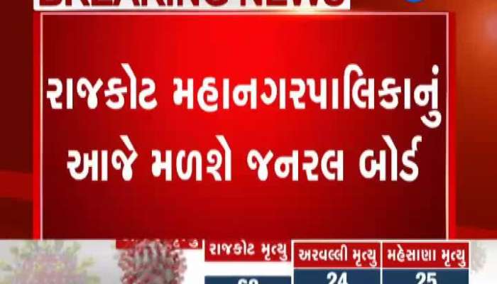 General Board Of Rajkot Municipal Corporation Will Meet Today