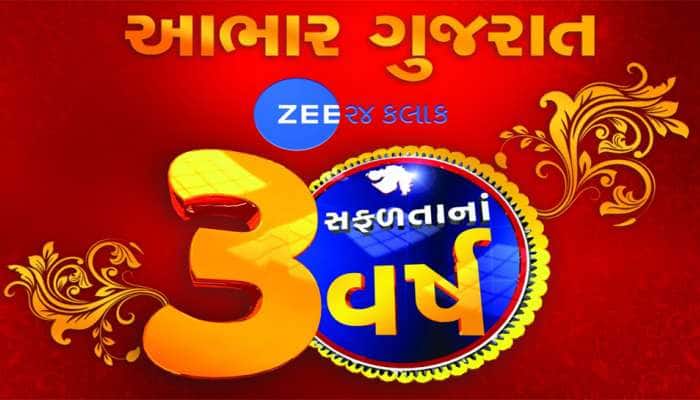 ગુજરાતની નંબર 1 ચેનલ ZEE 24 કલાકે પૂર્ણ કર્યા સફળતાનાં 3 વર્ષ.. આભાર ગુજરાત...