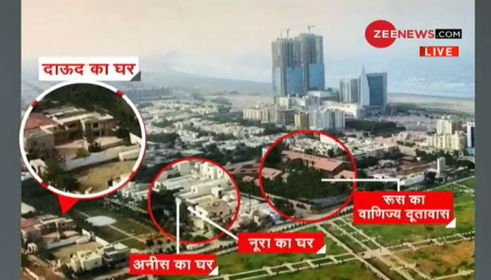 Exclusive: કરાંચીના આ વિસ્તારમાં રહે છે ભારતનો દુશ્મન નંબર-1 દાઉદ ઇબ્રાહિમ