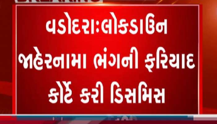 લૉકડાઉનમાં જાહેરનામા ભંગની નોંધાયેલી ત્રણ ફરિયાદ પર કોર્ટને મહત્વપૂર્ણ ચુકાદો