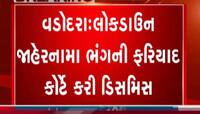 લૉકડાઉનમાં જાહેરનામા ભંગની નોંધાયેલી ત્રણ ફરિયાદ પર કોર્ટને મહત્વપૂર્ણ ચુકાદો