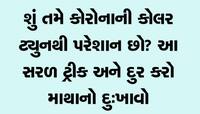 શું તમે કોરોના કોલરટ્યુનથી છો પરેશાન? ચપટી વગાડતા જ આ કોલર ટ્યુન થઇ જશે બંધ ?