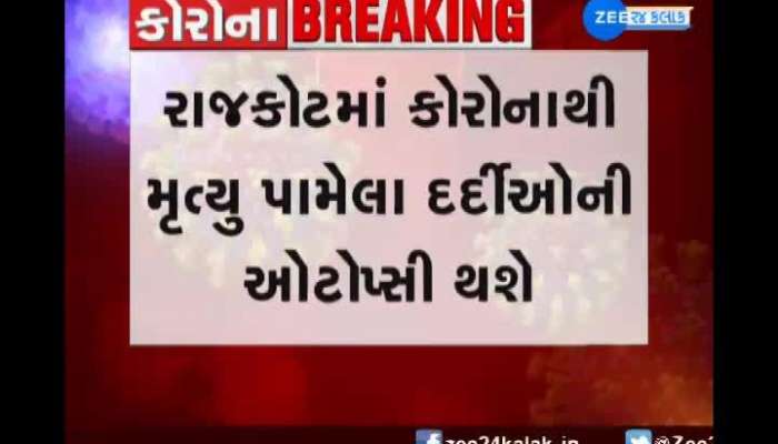 Autopsy will be done on patients who died from corona in Rajkot