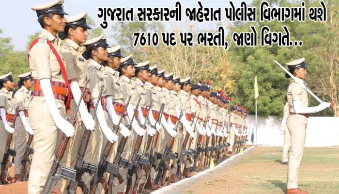 ગુજરાત: પોલીસ વિભાગ હજારો જગ્યાઓ પર ભરતી કરવાનો કર્યો પરિપત્ર, સરકારી ભરતીની તૈયારી કરતા વિદ્યાર્થી આનંદો