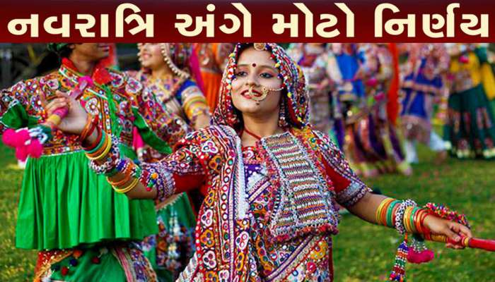 નવરાત્રી પહેલા ખેલૈયાઓ અંગે સૂચક સમાચાર: રાજ્યકક્ષાનો નવરાત્રી મહોત્સવ રદ્દ