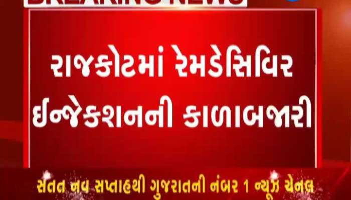 Black Marketing Of Remdesivir Injection In Rajkot