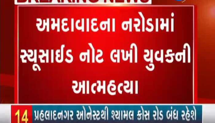 Young Man Commits Suicide By Writing Suicide Note In Ahmedabad