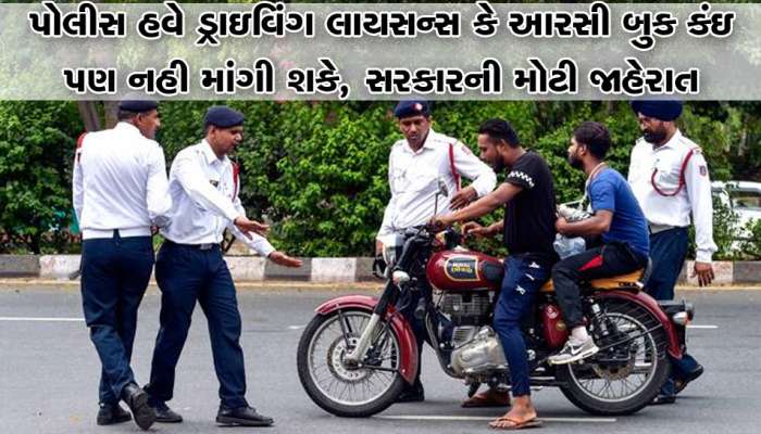 ડ્રાઇવિંગ લાયસન્સ કે RC ન હોય તો પોલીસથી ગભરાવાની જરૂર નથી, સરકારે આપી તમામ નિયમોમાંથી મુક્તિ
