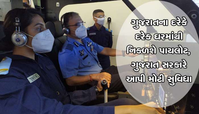પાયલોટ બનવા ઇચ્છતા વિદ્યાર્થીઓને સરકારની મોટી ભેટ, આ પ્રકારે થશે ખાસ ટ્રેનિંગ