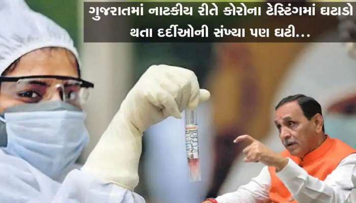 સરકારની Corona ને કાબુમાં લેવાની રામબાણ તરકીબ, Test ઘટાડો એટલે દર્દી આપોઆપ ઘટી જશે !