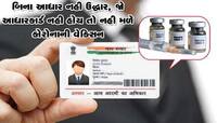 આધારકાર્ડ ન હોય તો સાવધાન! જો આધારકાર્ડ નહી હોય તો નહી મળે Coronavirus ની વેક્સીન !