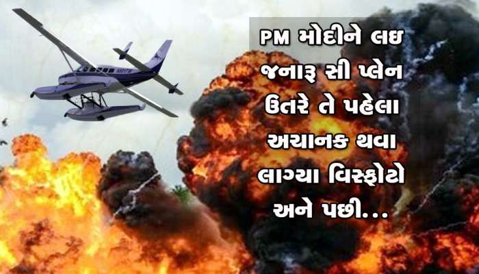 PM મોદીને લઇ જનારુ પ્લેન નદીમાં ઉતરે તે પહેલા જ અચાનક થવા લાગ્યા વિસ્ફોટો, પોલીસ દોડતી થઇ