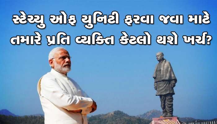 સ્ટેચ્યુ ઓફ યુનિટી ફરવા જતા પહેલા જાણી લો કેટલો થશે ખર્ચ? આ રહી તમામ માહિતી