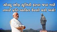 સ્ટેચ્યુ ઓફ યુનિટી ફરવા જતા પહેલા જાણી લો કેટલો થશે ખર્ચ? આ રહી તમામ માહિતી