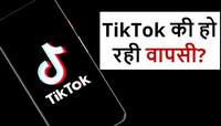 TikTok પરથી હટશે પ્રતિબંધ? ચાઈનીઝ એપ અંગે આવ્યા સૌથી મોટા અપડેટ...ખાસ જાણો