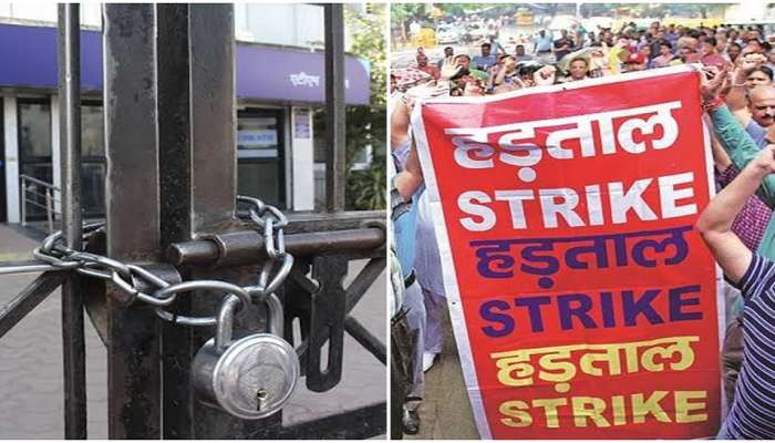 Bank Strike: આ તારીખે બેન્કોમાં હડતાળ...આજે જ પતાવી લો બધા જરૂરી કામકાજ