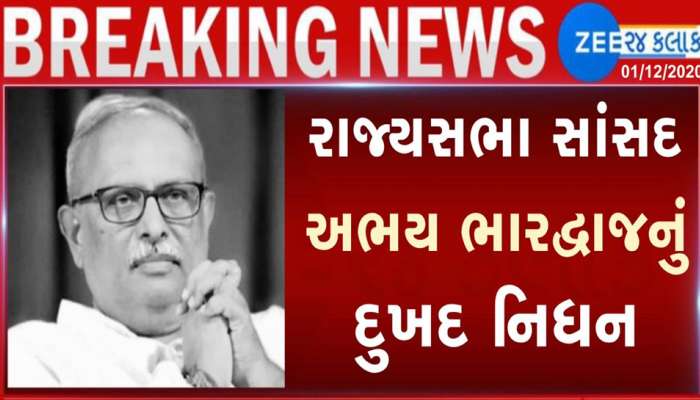 ગુજરાતે વધારે એક રાજ્યસભા સાંસદ ગુમાવ્યા, ભાજપના દિગ્ગજ નેતા અભય ભારદ્વાજનું CORONA ને કારણે નિધન
