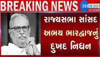 ગુજરાતે વધારે એક રાજ્યસભા સાંસદ ગુમાવ્યા, ભાજપના દિગ્ગજ નેતા અભય ભારદ્વાજનું નિધન