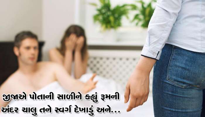 જામનગર: જીજાએ સાળીને કહ્યું ચાલ રૂમમાં સ્વર્ગ દેખાડું, અચાનક સ્વર્ગમાં પત્ની આવી ચડી