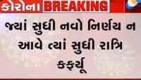 રાત્રી કર્ફ્યૂમાં કોઇ રાહત નહી, સ્થિતી કાબુમાં નહી આવે ત્યાં સુધી કર્ફ્યૂ યથાવત્ત