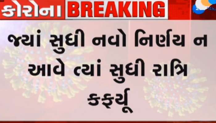 રાત્રી કર્ફ્યૂમાં કોઇ રાહત નહી, સ્થિતી કાબુમાં નહી આવે ત્યાં સુધી કર્ફ્યૂ યથાવત્ત