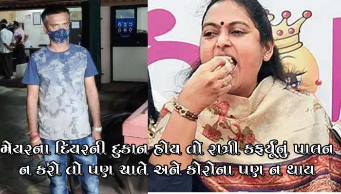 કોરોના કે નિયમ નેતાઓને નથી નડતા? મેયર બીજલ પટેલના દિયરની દુકાન રાત્રી કર્ફ્યૂમાં પણ ધમધમે છે