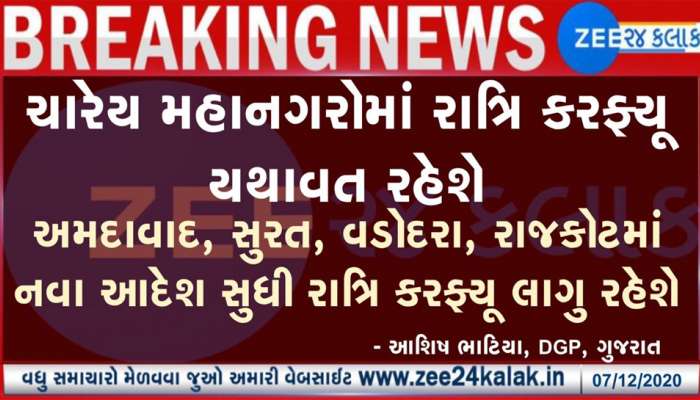 સમગ્ર ગુજરાતમાં કાલે કલમ 144 લાગુ, ગુજરાત બંધના નામે અરાજકતા સહ્ય નહી: DGP