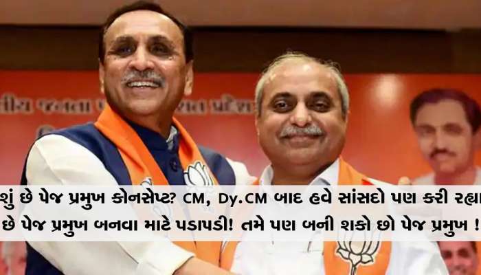 સી.આર પાટીલ, નીતિન પટેલ બાદ CM વિજય રૂપાણી પણ બન્યા પેજ પ્રમુખ ! જાણો શું છે આ પેજ પ્રમુખ કોનસેપ્ટ?