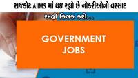 રાજકોટમાં રોજગાર: AIIMS માં સરકારી નોકરીઓનો વરસાદ, તમામ વિગતો મેળવો માત્ર એક ક્લિક