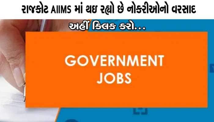 રાજકોટમાં રોજગાર: AIIMS માં સરકારી નોકરીઓનો વરસાદ, તમામ વિગતો મેળવો માત્ર એક ક્લિક