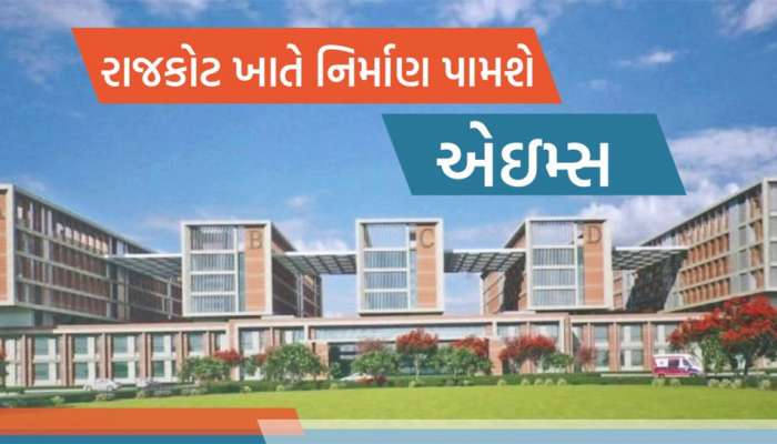 PM Modi એ રાજકોટ AIIMSનું કર્યું ઇ-ખાતમૂર્હૂત, આવી હશે સુવિધાઓ