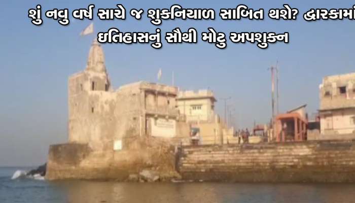 નવુ વર્ષ શુભ સાબિત થશે? દ્વારકા મંદિરના ઇતિહાસમાં ક્યારેય ન થઇ હોય તેવી દુર્ઘટના