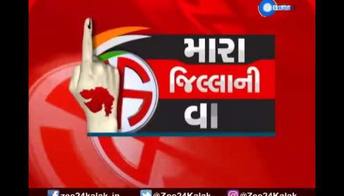 Mara Jilla Ni Vaat: What the local voters of Panchmahal are saying? Watch