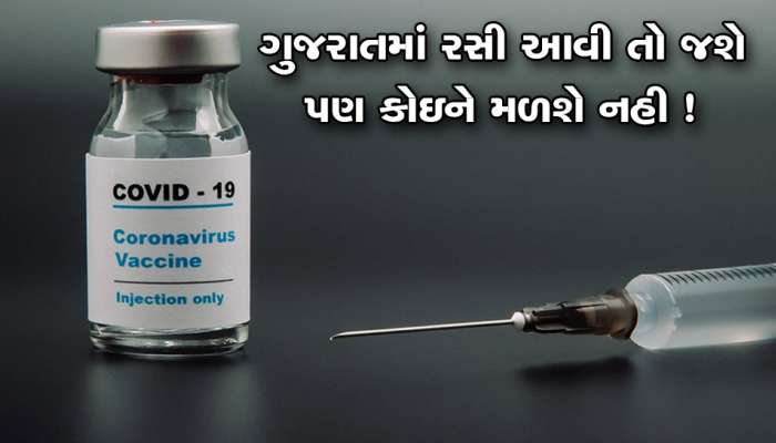 ગુજરાત માટે કોરોના વેક્સિન અંગે માઠા સમાચાર: રસી તો આવશે પણ કોઇને નહી મળે !