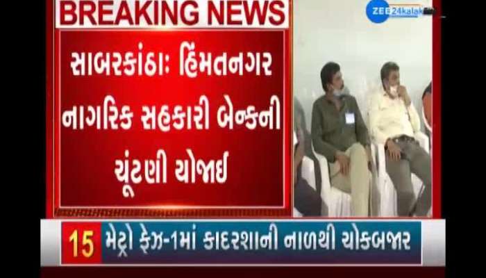 Sabarkantha: Election of Himmatnagar Nagrik Sahakari Bank Ltd was held 