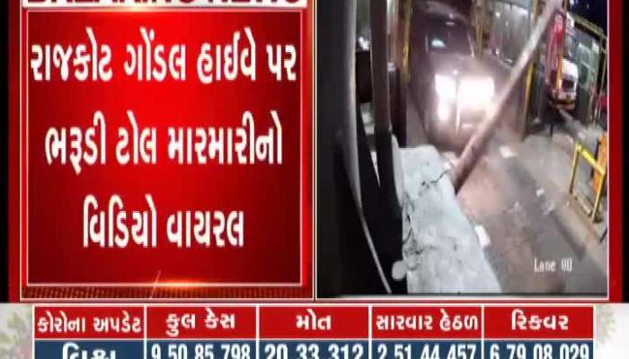 Watch the viral video of Bharudi toll fighting on Rajkot Gondal Highway