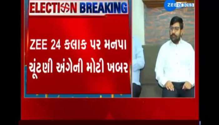 Local Body Election 2021: Big news on ZEE 24 Kalak regarding Manpa elections