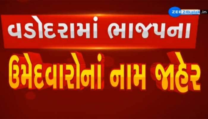 Vadodara: BJP દ્વારા તમામ 19 વોર્ડ માટે 76 ઉમેદવારોની યાદી જાહેર