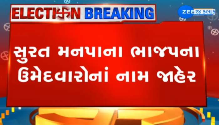 Surat : BJP દ્વારા 30 વોર્ડ માટે 119 ઉમેદવારોની યાદી જાહેર, નવા ચહેરાઓને અપાઇ તક?