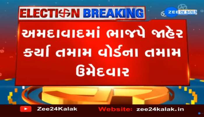 Ahmedabad: BJP દ્વારા 48 વોર્ડ માટે 192 ઉમેદવારોની યાદી જાહેર, જાણો તમારા વોર્ડના ઉમેદવારનું નામ?