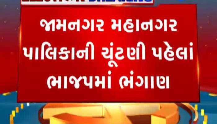 Gujarat Election 2021: BJP collapses ahead of Jamnagar Municipal Corporation elections